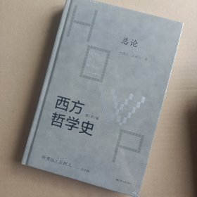 西方哲学史-总论