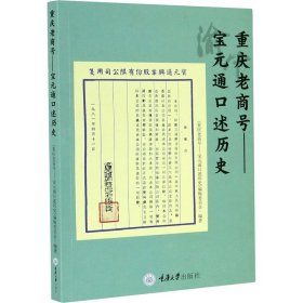 重庆老商号——宝元通口述历史