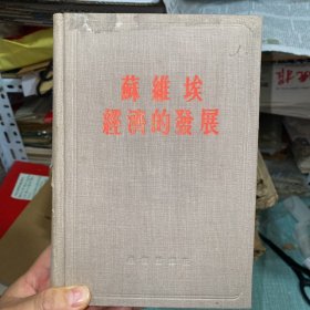 苏维埃经济的发展【封底无布面书脊布面缺下半，其余完整】