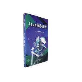 【正版书籍】Java程序设计