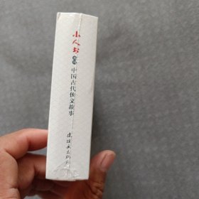 小人书系列 中国古代侠义故事50开平装连环画（真假瓷观音贪泉二虎搬泉强中更有强中手棠棣之花为卢延光绘）