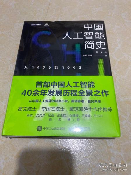 中国人工智能简史 从1979到1993 ChatGPT时代应了解的中国AI史诗