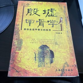 殷墟甲骨学：带你走进甲骨文的世界