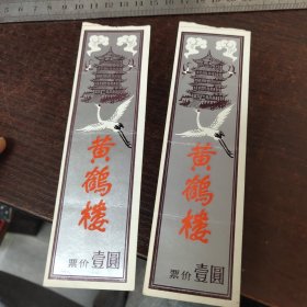 黄鹤楼门票两张/一元