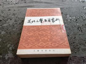 美化文学名著丛刊 竖版繁体 馆藏书 一版一印 品相如图 现货 当天发货