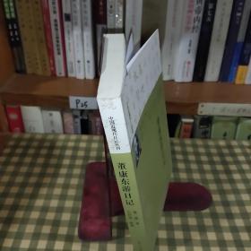 董康东游日记【一版一印】