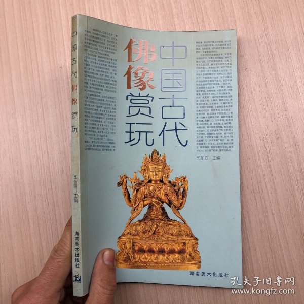 中国古代佛像赏玩