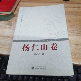 20世纪佛学经典文库： 杨仁山卷