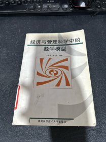 经济与管理科学中的数学模型