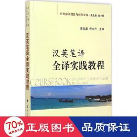 应用翻译理论与教学文库：汉英笔译全译实践教程