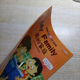 幼儿英语启蒙绘本 我的家庭