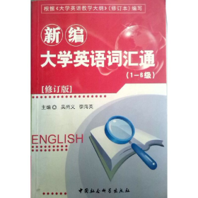 新編大學(xué)英語詞匯通 1 6級 修訂版9787500428893