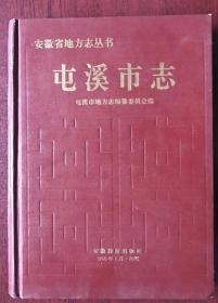 屯溪市志(安徽省)