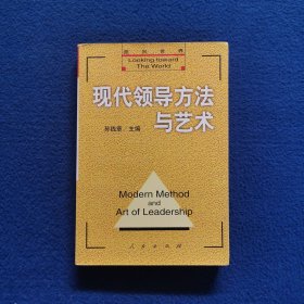 现代领导方法与艺术 下册