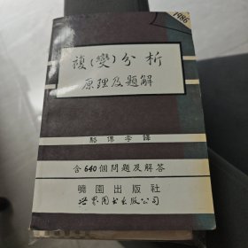 复{(变)}分析原理及题解