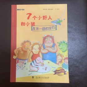 大憨熊绘本馆：7个小野人和小猪（乱作一团的生日）