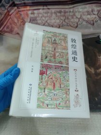 敦煌通史：五代宋初归义军卷