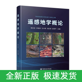 遙感地學(xué)概論