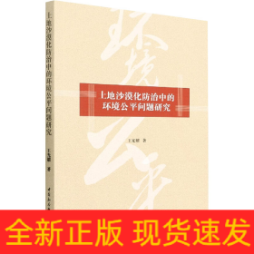 土地沙漠化防治中的環(huán)境公平問題研究