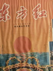 大型音乐舞蹈史诗彩色舞蹈艺术片《东方红》

（不售框，快递不支持）