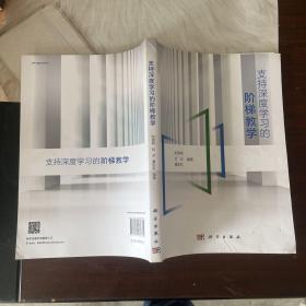 支持深度学习的阶梯教学 姒建明等著