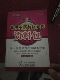 一网打尽：高中英语教材知识资料包