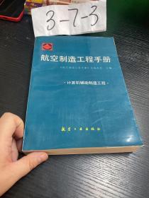 航空制造工程手册（计算机辅助制造工程）