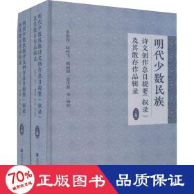 明代少数民族诗文创作总目提要（叙录）及其散存作品辑录（套装全2册）