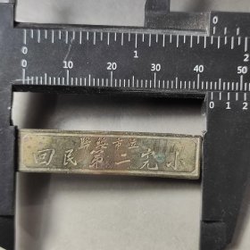 民国时期:内蒙古归绥市“今呼和浩特市”立回民第二完全小学校徽