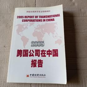 2005跨国公司在中国报告
