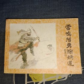 雷鸣智勇除妖道 连环画