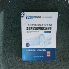 2020一级注册结构工程师执业资格考试基础考试真题及模拟题解析 公共基础