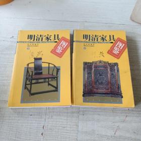 明清家具图鉴上下册