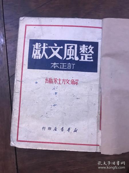 整风文献 解放社编.1949年