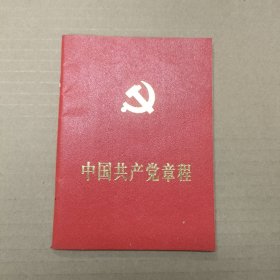 中国共产党章程