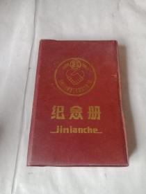 纪念四省八市储蓄联系交流会议三十周年 （1960-1990）纪念册