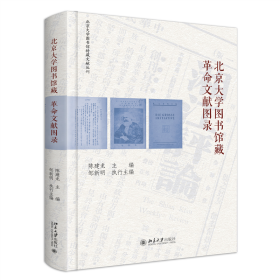 北京大学图书馆藏文献图录