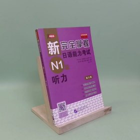 新完全掌握日语能力考试N1级听力