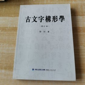 古文字构形学