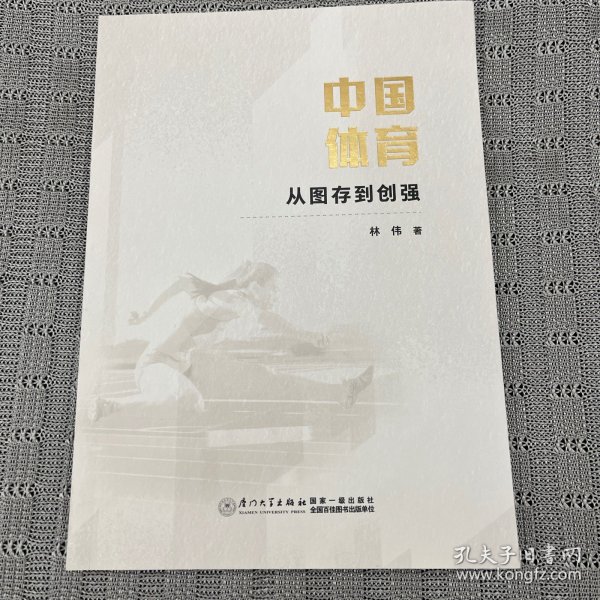 中国体育从图存到创强