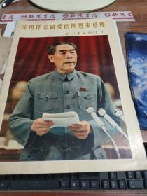 深切怀念敬爱的周恩来总理民族画报 1977 1 有水印