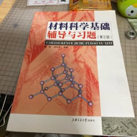 材料科学基础辅导与习题（第三版）