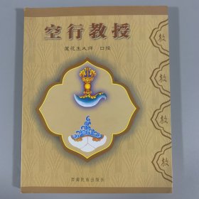 2005年西南民族出版社初版初印《空行教授》1册全，莲花生大师著