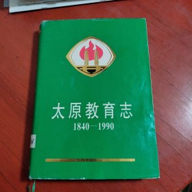 太原教育志1840-1990