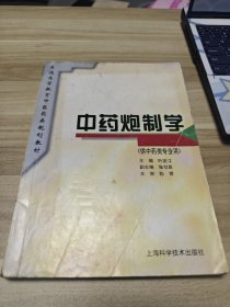 中药炮制学(规划教材)