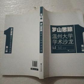 罗山思踪:温州大学学术沙龙.第一辑