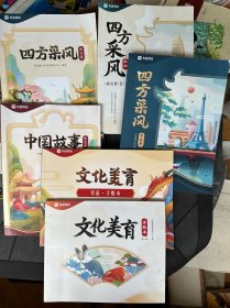 有道博闻·秋实班（中国故事）四方采风·秋实班（1、2）四方采风·寒露班 文化美育（手账本2本！）共6本合售！（内页干净）