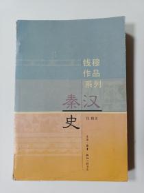 秦汉史