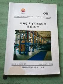 5.5万吨/年丁苯橡胶装置操作规程
