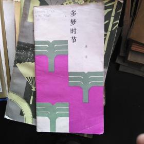 多夢(mèng)時(shí)節(jié)